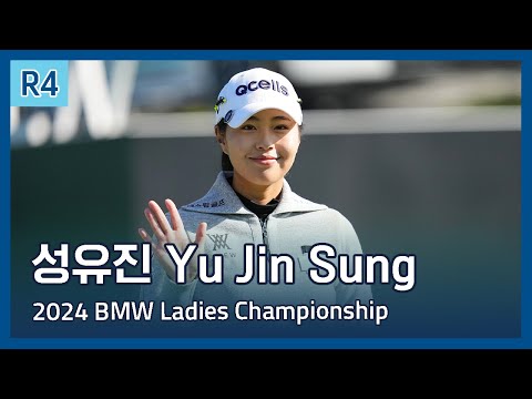 성유진 Yu Jin Sung | LPGA 2024 BMW Ladies Championship 파이널 라운드 하이라이트