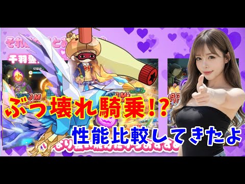 【キノコ伝説】多層宇宙の騎乗がぶっ壊れ性能の予感で無理してゲット！！性能比較してみたよっ