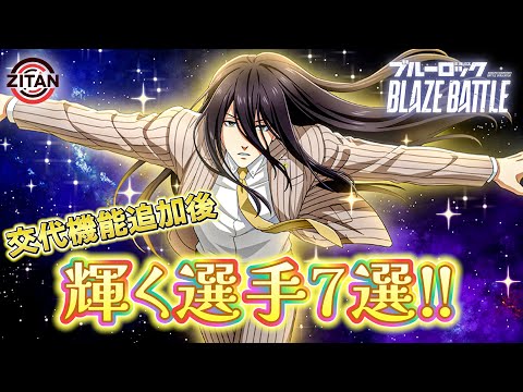ブレバトに選手交代機能が来るってよ！【ブルーロック BLAZE BATTLE】#57