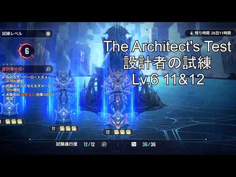 設計者の試練 レベル6 試練11&12 攻略動画 The Architect's Test (2026/4/09~)【俺アラ/俺だけレベルアップな件Arise/Solo Leveling:Arize】