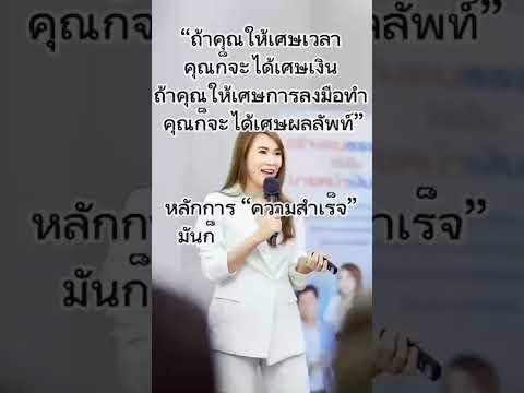 หลักการความสำเร็จครูอุ๋ยนภัสน