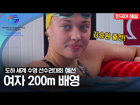 [2024 도하 세계수영선수권대회] 여자 200m 배영 | 예선