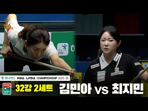김민아vs최지민 32강 2세트[하나카드 LPBA챔피언십 25-26]