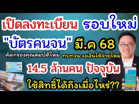 บัตรคนจนรอบใหม่ลงทะเบียนมีนา