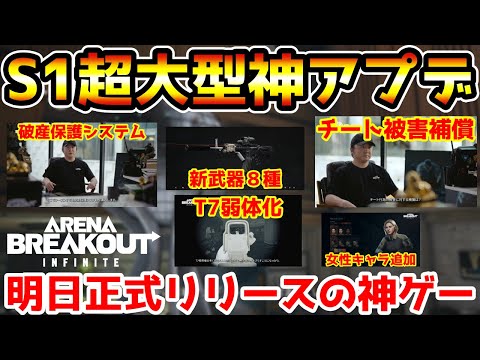 【アリーナブレイクアウトPC版】遂に明日正式リリース！チート被害補償や破産保護システムを実装する『S1超大型神アプデ』がヤバすぎるwwww【arenabreakout:Infinite】