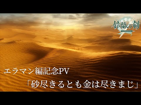 『鈴蘭の剣』エラマン編記念PV「砂尽きるとも金は尽きまじ」