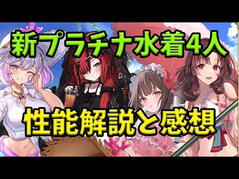 【千年戦争アイギス】プラチナ水着4人娘 性能解説【ゆっくり解説】