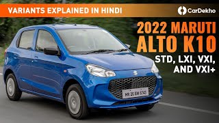 2022 Maruti Alto K10 Variants Explained In Hindi | STD, LXI, VXI, and VXI+ | Which One To Buy?