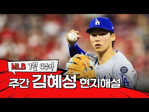 마지막 도루 실패는 한국에서 뛸 때였죠｜7월 4주 김혜성 현지해설 #SPOTV