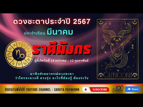 ราศีมังกรดูดวงเดือนมีนาคม256