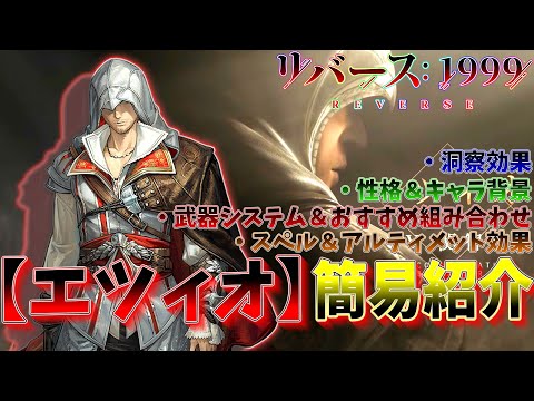 【リバース1999】星6星属性アタッカー『エツィオ』性能超簡易紹介‼【アサシンクリードコラボ】【Reverse1999】【期間限定キャラクター】