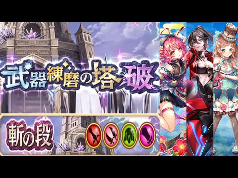 【白猫】斬練磨の塔〈破〉ソロパーティ