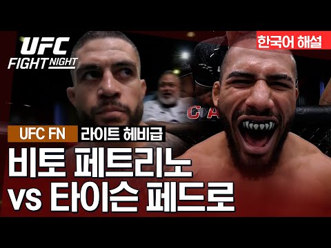 [UFC] 비토 페트리노 vs 타이슨 페드로