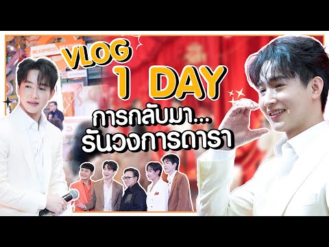 1DAYรันวงการดารา