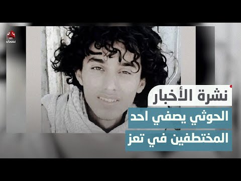 مليشيا الحوثي تصفي احد المختطفين في سجن الصالح بالحوبان | نشرة الاخبار