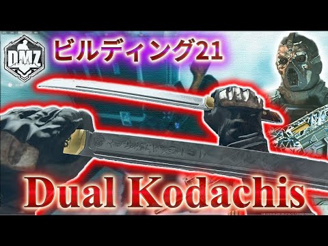 【2025】「Dual Kodachis で遊ぶ」【ビルディング21】【Building21】【プレイ動画】Call of Duty: Modern Warfare II  DMZ BETA