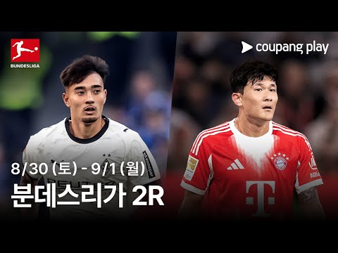 25-26 분데스리가 2R 생중계 예고 | 쿠팡플레이 | 쿠팡