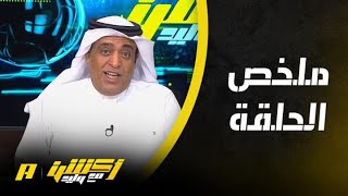 وليد الفراج يستعرض أهم تفاصيل ديربي جدة