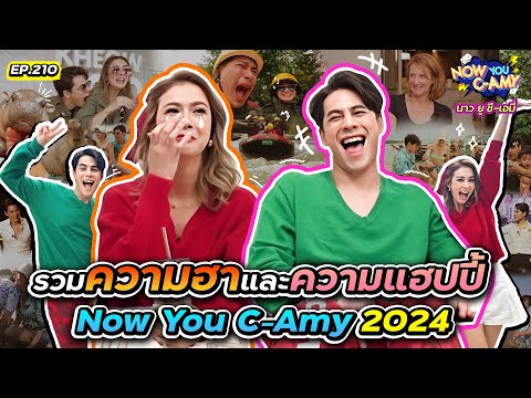 NowYouC-AmyEP.210|รวมความ