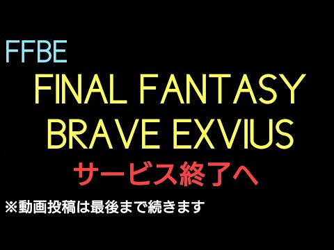 FFBE サービス終了へ ※動画投稿は最終日まで続きます【FINAL FANTASY BRAVE EXVIUS】ファイナルファンタジーブレイブエクスヴィアス