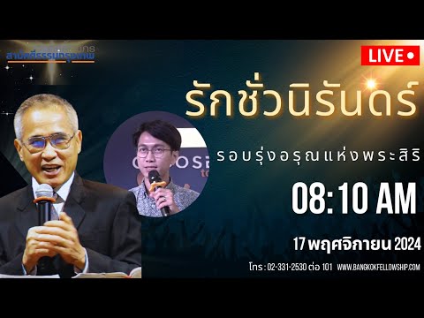 🔴[Live]รอบนมัสการวันอาทิตย์