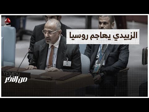 عيدروس يمثل اليمن في مجلس الأمن ويهاجم روسيا | من الاخر