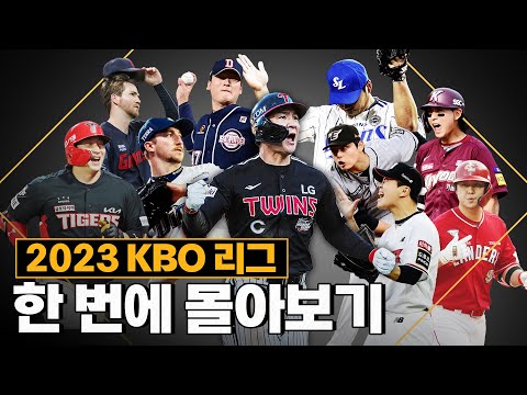 2023년 KBO 리그 가을야구는 어땠을까? | 2023 KBO 회고록 몰아보기