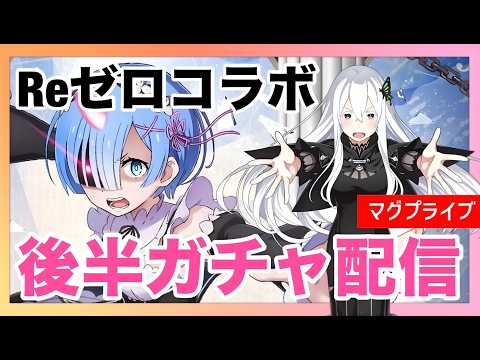 【グラサマ】　Reゼロから始まる異世界生活コラボ後編ガチャ配信　【Grand Summoners】