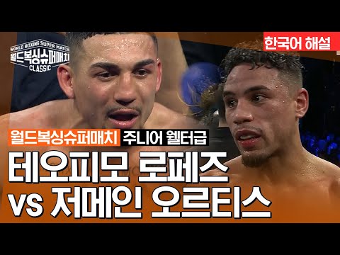 [월드 복싱 슈퍼 매치] 테오피모 로페즈(TEOFIMO LOPEZ) vs 저메인 오르티스(JAMAINE ORTIZ) - WBO 주니어 웰터급 타이틀매치 12R