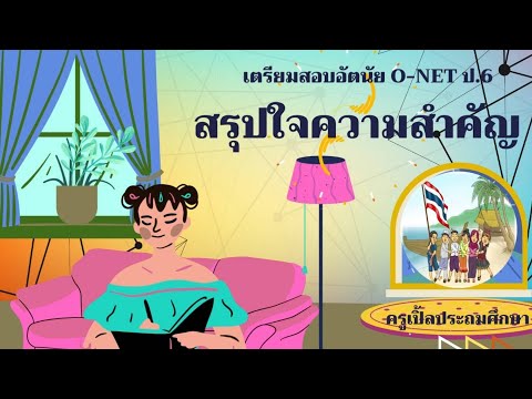 สรุปใจความสำคัญเตรียมสอบอัตนั