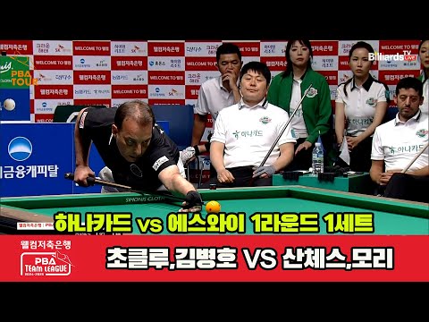 1세트 하나카드(초클루,김병호)vs에스와이(산체스,모리)[웰컴저축은행 PBA 팀리그 1R]