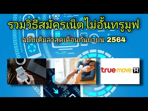 สรุป-วิธีสมัครเน็ตไม่อั้น-True สรุป-วิธีสมัครเน็ตไม่อั้น-True