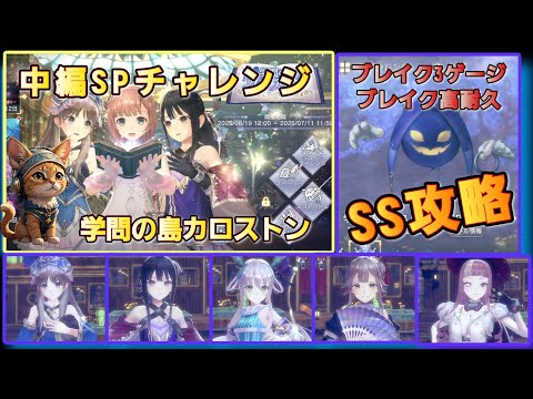 [レスレリ】SPチャレンジ『～中編～学問の島カロストン』  SS攻略紹介　トトリ&ミミ活躍！