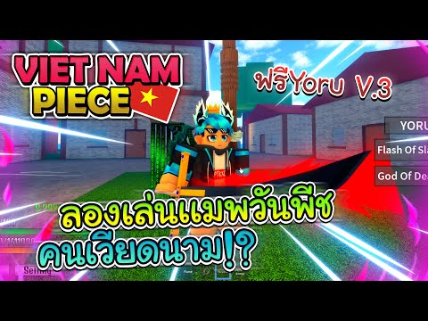 💠VietNamPiece:ลองเล่นกำลังม