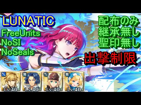 【FEH】紋章士英雄戦 セリカ LUNATIC 配布のみ 継承無し 聖印無し【ファイアーエムブレムヒーローズ】FireEmblemHeroes Limited Hero Battle Celica