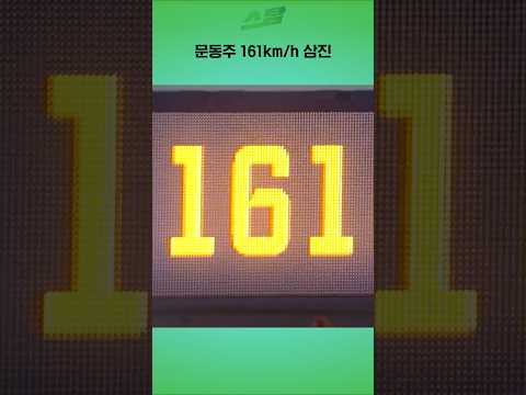문동주 161km/h 삼진