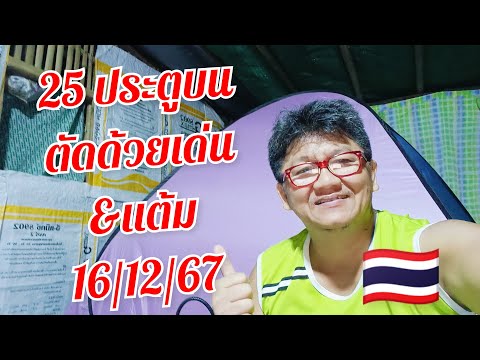 จัด25ประตูบน(ไทย)พร้อมตัดเ