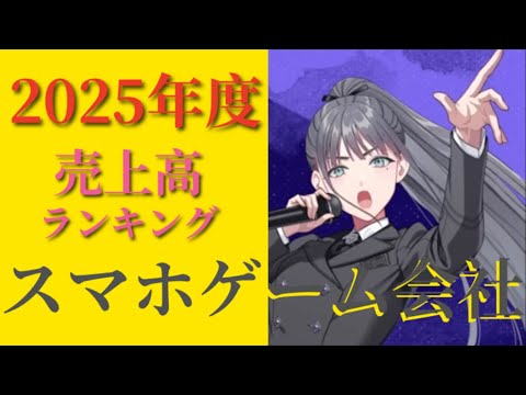 最新 2025年度 スマホゲーム会社 売上ランキング TOP20 (決算報告から算出)最新の決算報告書より スマホゲーム会社を網羅