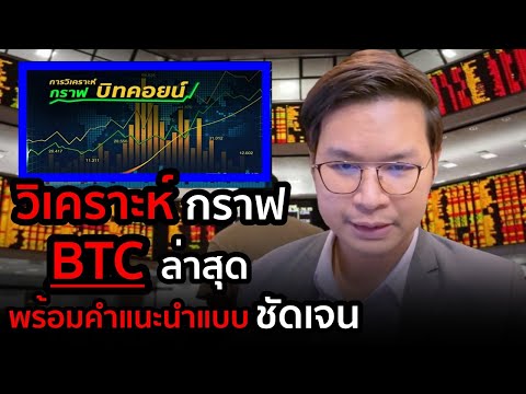 วิเคราะห์กราฟBTCล่าสุดพร้อมค