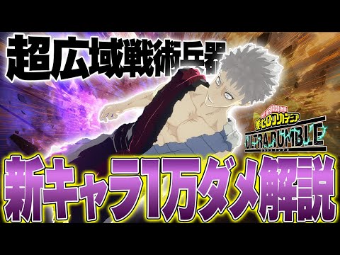 【新キャラ1万ダメ解説】オールフォーワン青年期の超広範囲攻撃が強過ぎる件について【僕のヒーローアカデミア ULTRA RUMBLE】【ヒロアカUR】【switch】【PS4PS5】【白金 レオ】