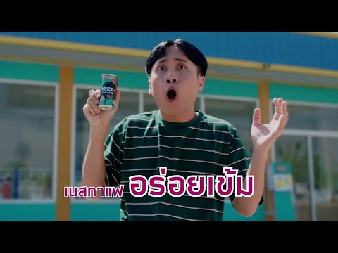 เนสกาแฟกระป๋อง---มาริโอ้-โจ๊ก, เนสกาแฟกระป๋อง---มาริโอ้-โจ๊ก,