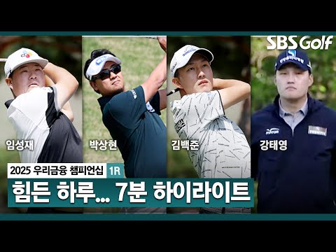 [2025 KPGA] 아직 몸이 덜 풀린 선수들! 홀로 다른 세상 플레이, 강태영(-6) 단독 선두..첫날 7분 하이라이트_우리금융 챔피언십 1R