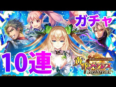【黒猫のウィズ】黒ウィズ「黄昏メアレスRethread 後編」ガチャ10連【ガチャ】