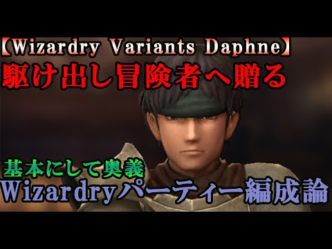 【ウィザードリィダフネ(WizardryVariantsDaphne)】パーティー編成の考え方【まずは基本にして奥義】