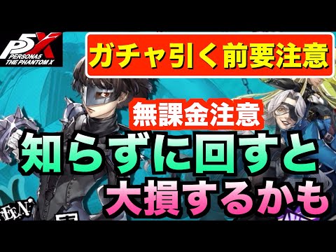 【P5X】アプデ後ガチャ引く前に知っておかないと大損します！ #persona5 #p5X #p5XJP【ペルソナ5 The Phantom X】