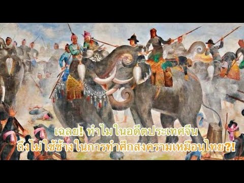 เฉลย!-ทำไมในอดีตประเทศจีนถึงไม เฉลย!-ทำไมในอดีตประเทศจีนถึงไม