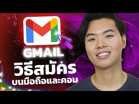 วิธีสมัครอีเมลGmailด้วยมือถื