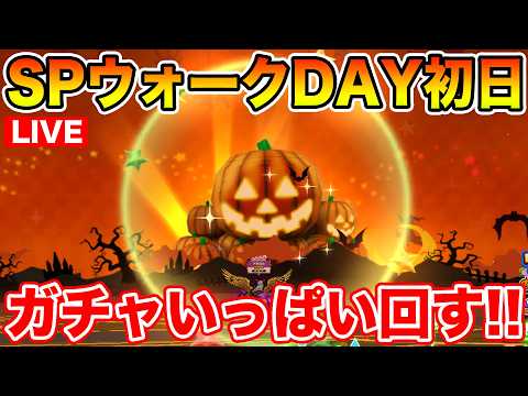 【ドラクエウォーク】スペシャルウォークDAY初日!! パス購入したのでガチャたくさん引きます!!【DQW】