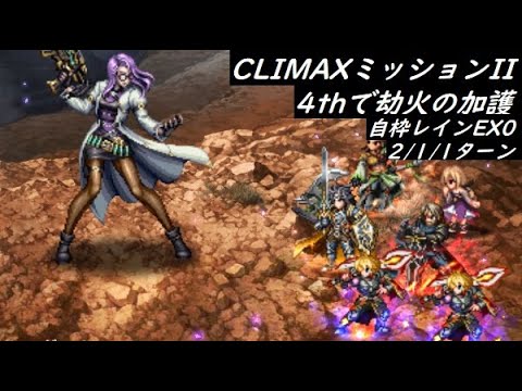 【FFBE】CLIMAXミッション劫火の加護  カテゴリFFBE4th