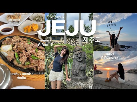 Jejuvlog🏝️|เที่ยวคนเดียวไม่พก